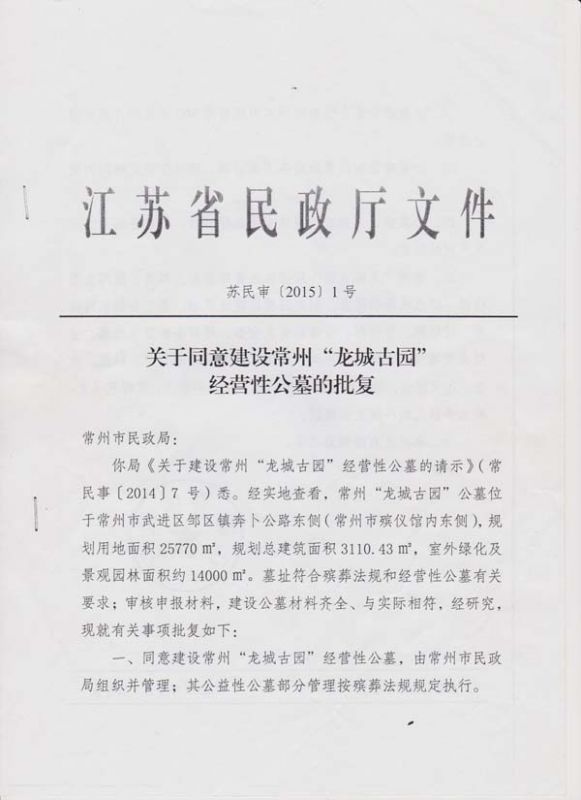 古园建设批复